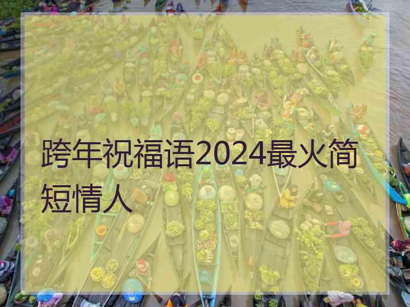 跨年祝福语2024最火简短情人