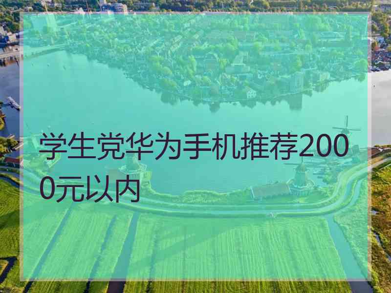 学生党华为手机推荐2000元以内