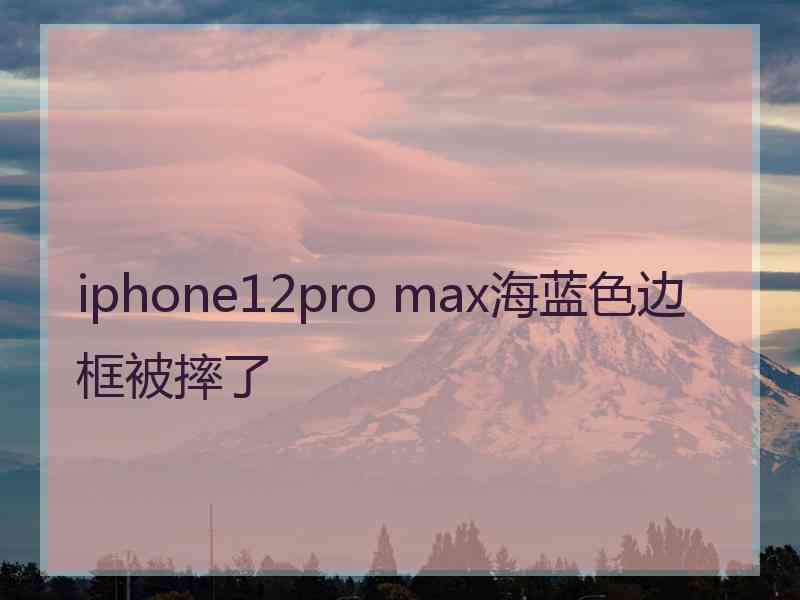 iphone12pro max海蓝色边框被摔了