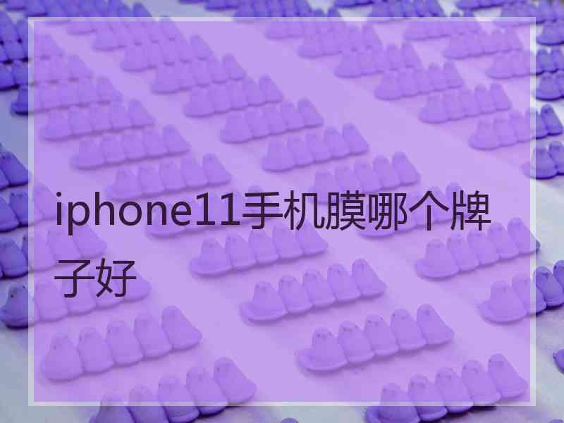 iphone11手机膜哪个牌子好