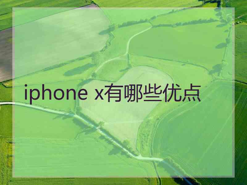 iphone x有哪些优点