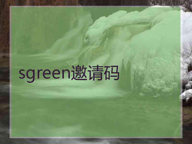 sgreen邀请码