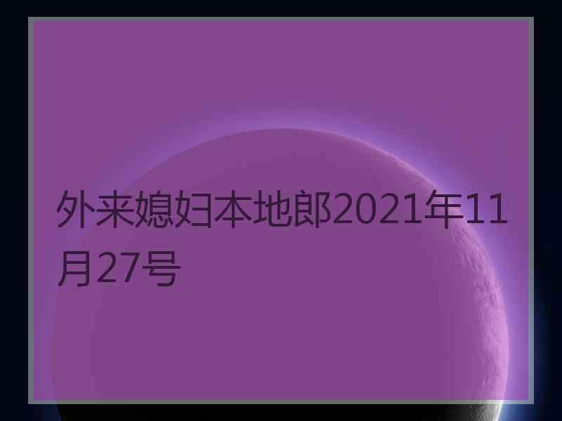 外来媳妇本地郎2021年11月27号