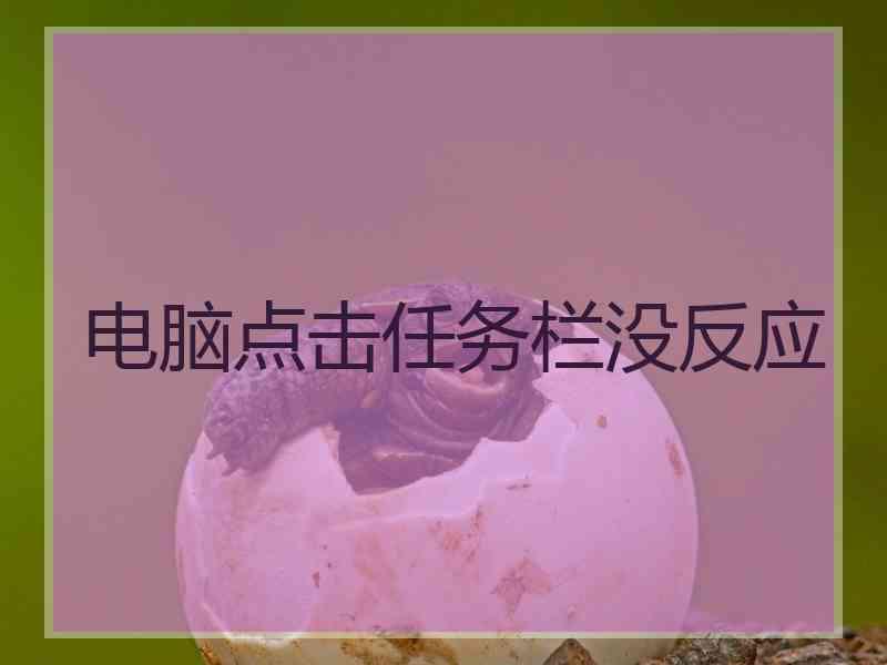 电脑点击任务栏没反应