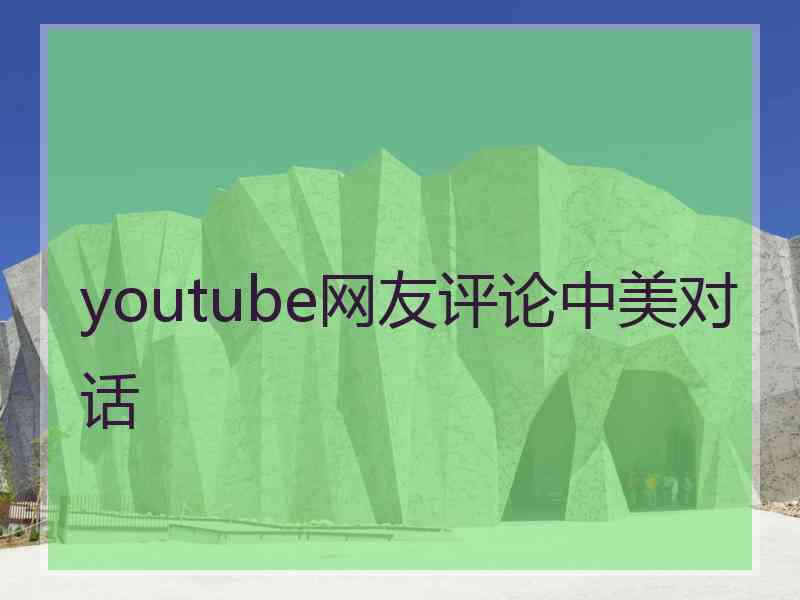 youtube网友评论中美对话