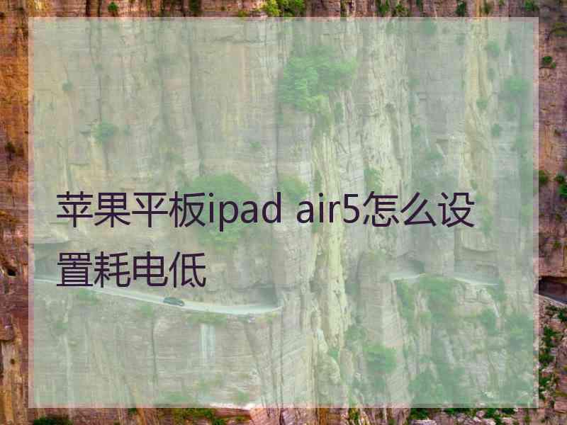 苹果平板ipad air5怎么设置耗电低