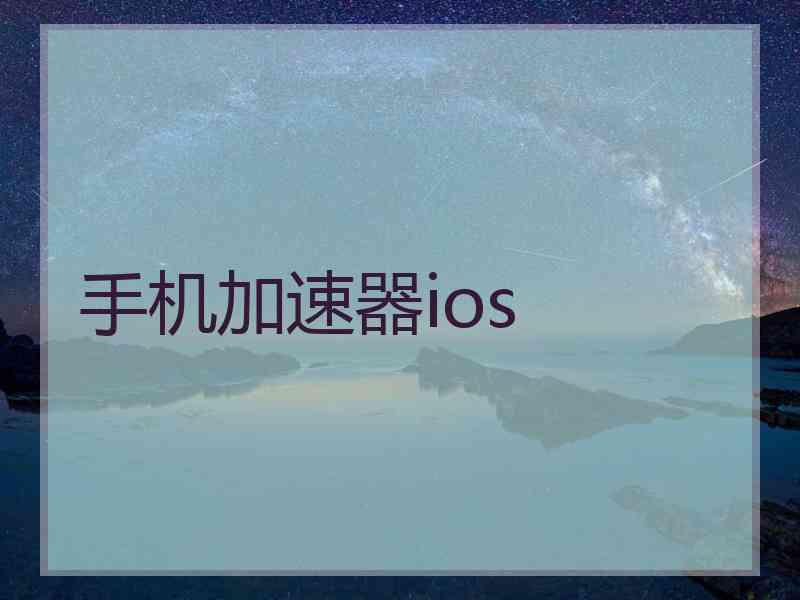 手机加速器ios