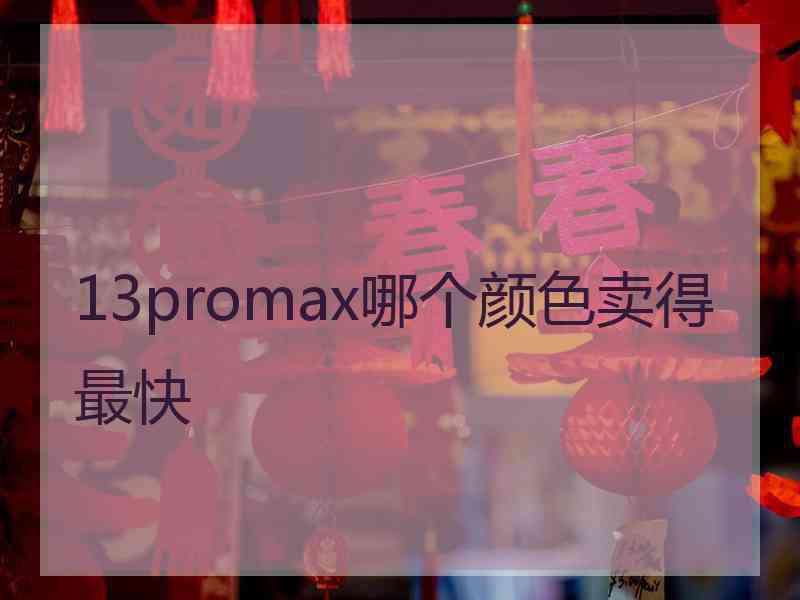 13promax哪个颜色卖得最快