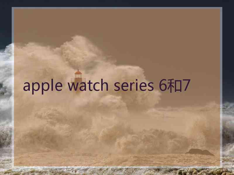 apple watch series 6和7