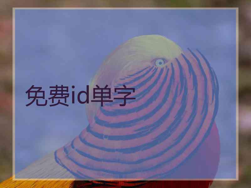 免费id单字