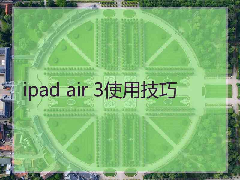 ipad air 3使用技巧