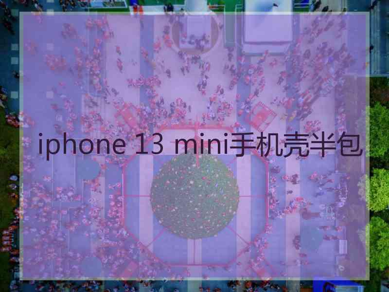 iphone 13 mini手机壳半包