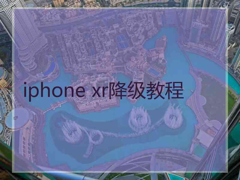 iphone xr降级教程