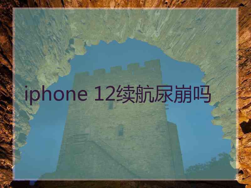 iphone 12续航尿崩吗