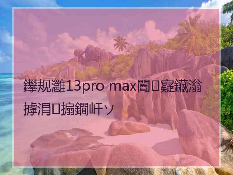 鑻规灉13pro max閽㈠寲鑶滃摢涓搧鐗屽ソ