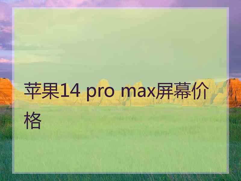 苹果14 pro max屏幕价格