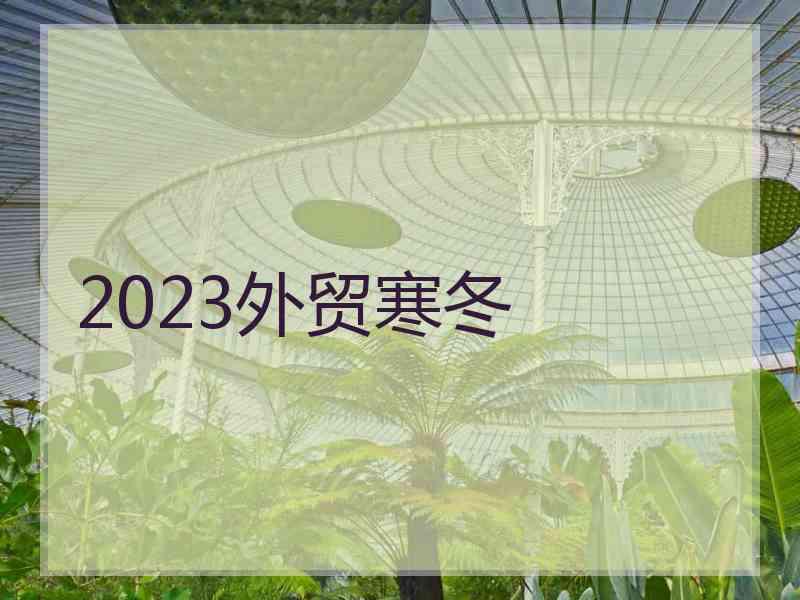 2023外贸寒冬