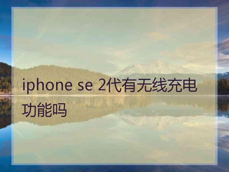 iphone se 2代有无线充电功能吗