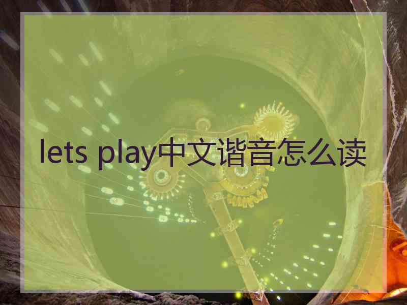 lets play中文谐音怎么读