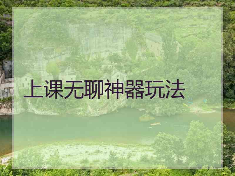 上课无聊神器玩法