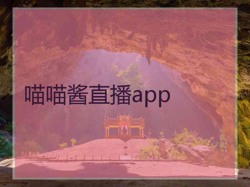 喵喵酱直播app