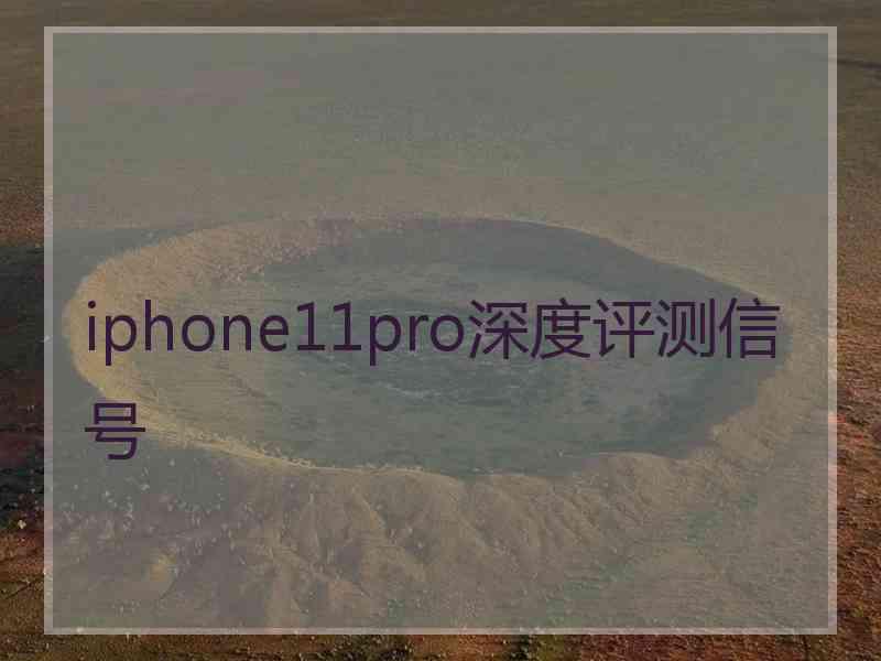 iphone11pro深度评测信号