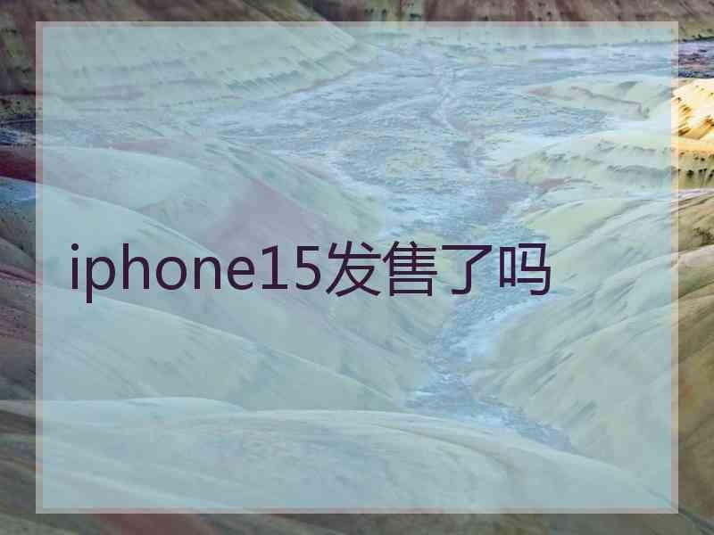 iphone15发售了吗