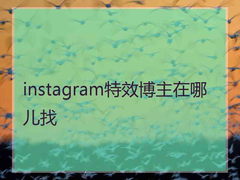 instagram特效博主在哪儿找