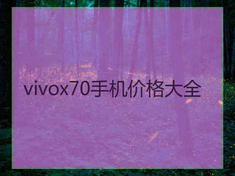 vivox70手机价格大全