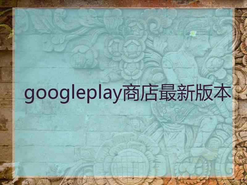 googleplay商店最新版本