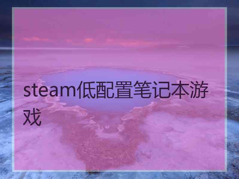 steam低配置笔记本游戏