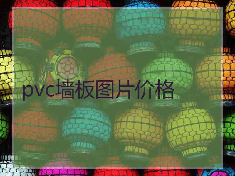 pvc墙板图片价格