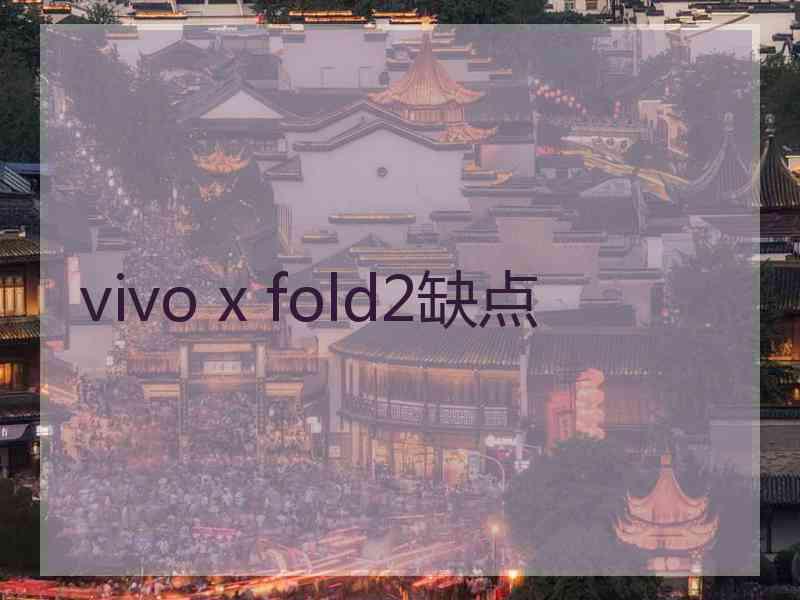 vivo x fold2缺点