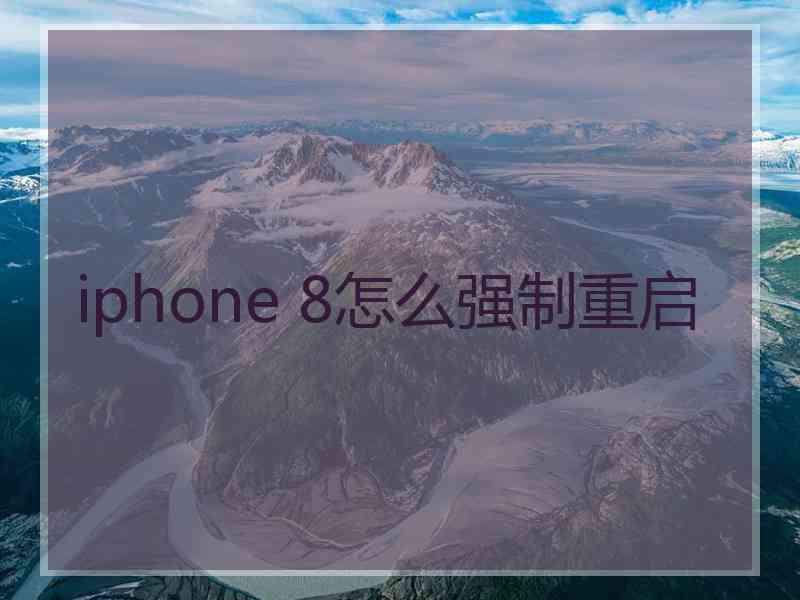 iphone 8怎么强制重启