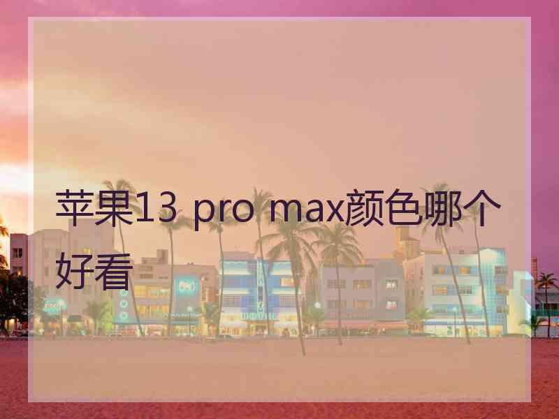 苹果13 pro max颜色哪个好看