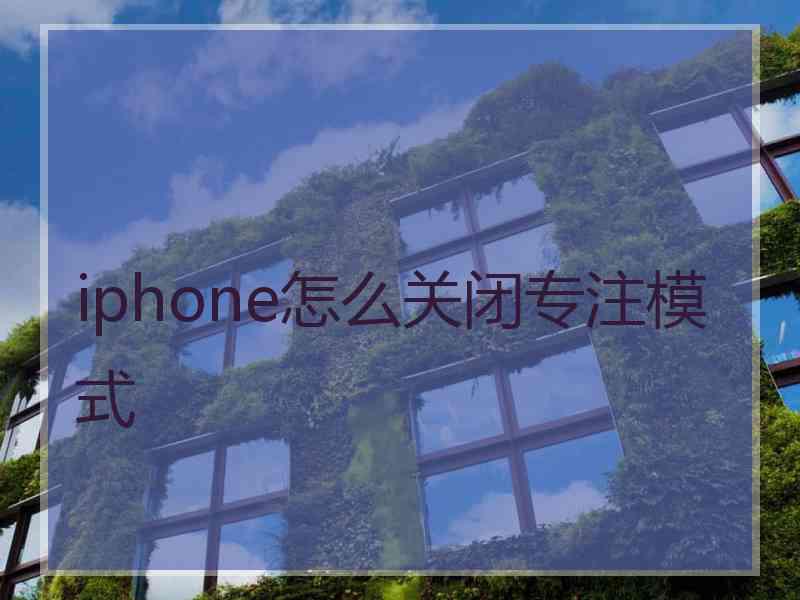 iphone怎么关闭专注模式