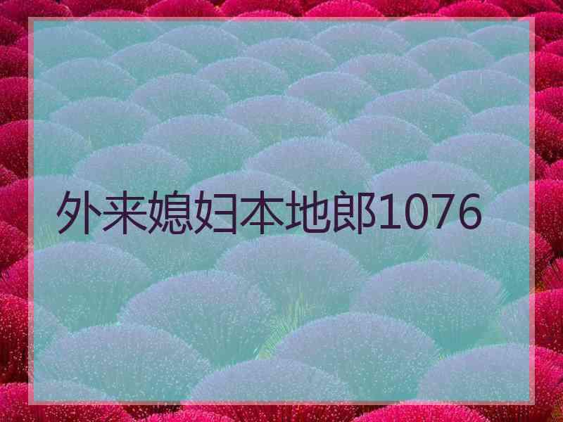 外来媳妇本地郎1076