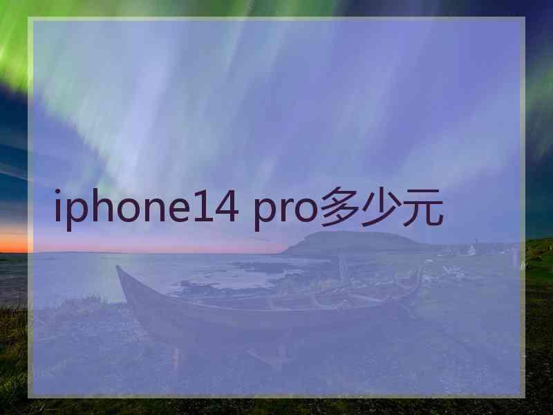 iphone14 pro多少元