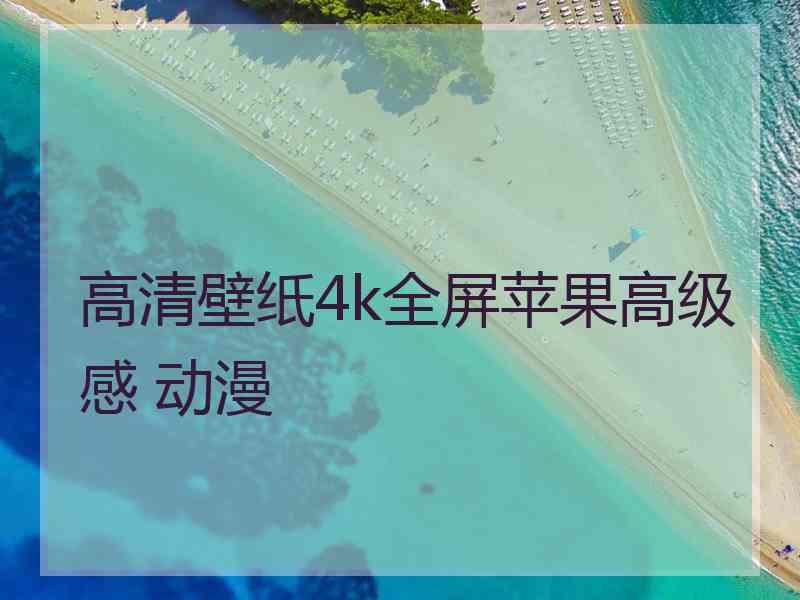 高清壁纸4k全屏苹果高级感 动漫