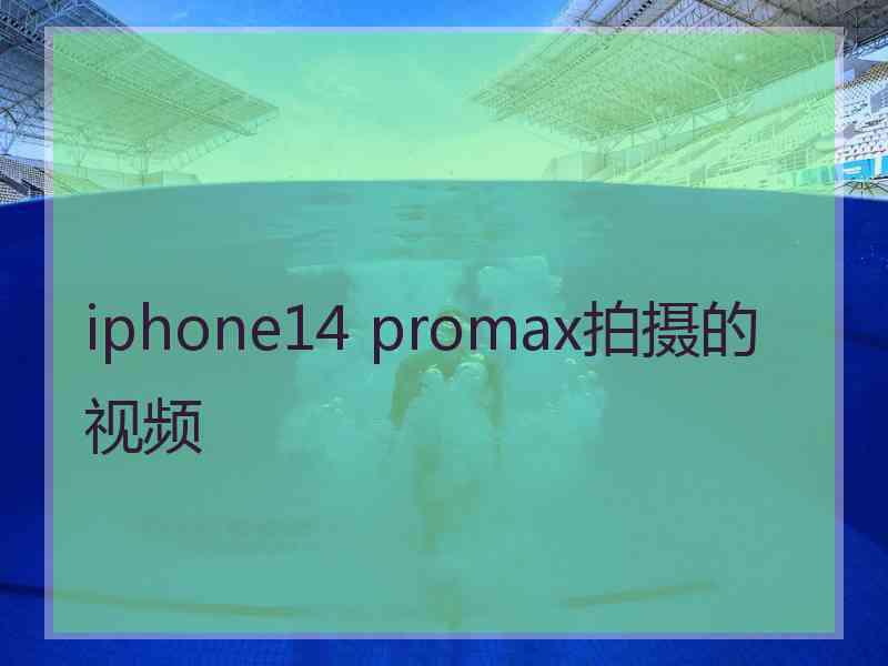 iphone14 promax拍摄的视频