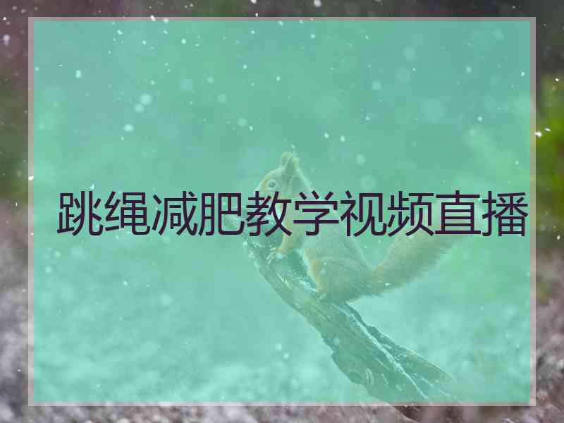 跳绳减肥教学视频直播