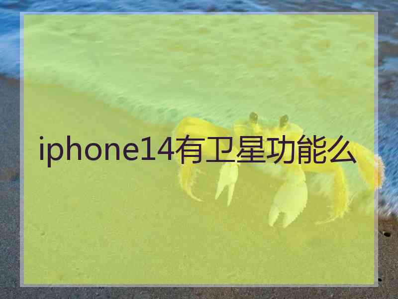 iphone14有卫星功能么