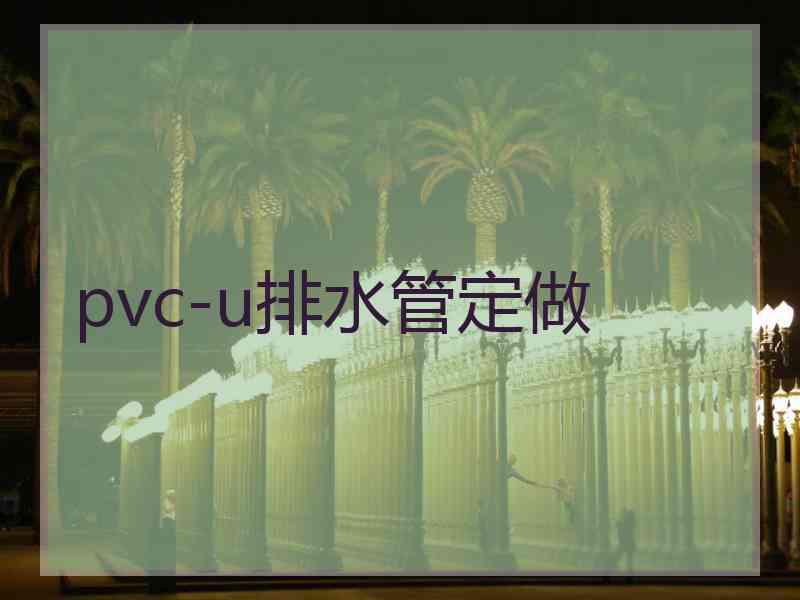 pvc-u排水管定做