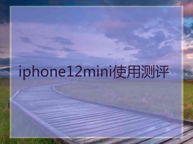 iphone12mini使用测评