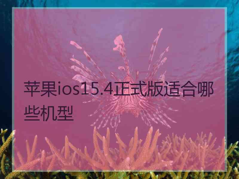 苹果ios15.4正式版适合哪些机型