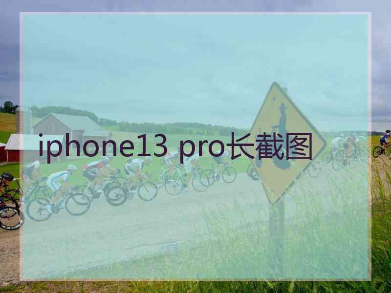 iphone13 pro长截图