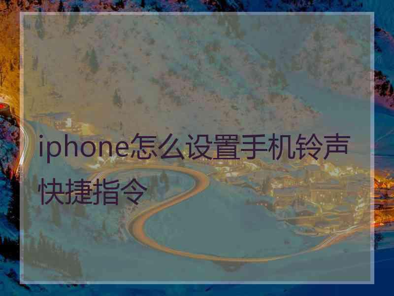 iphone怎么设置手机铃声快捷指令