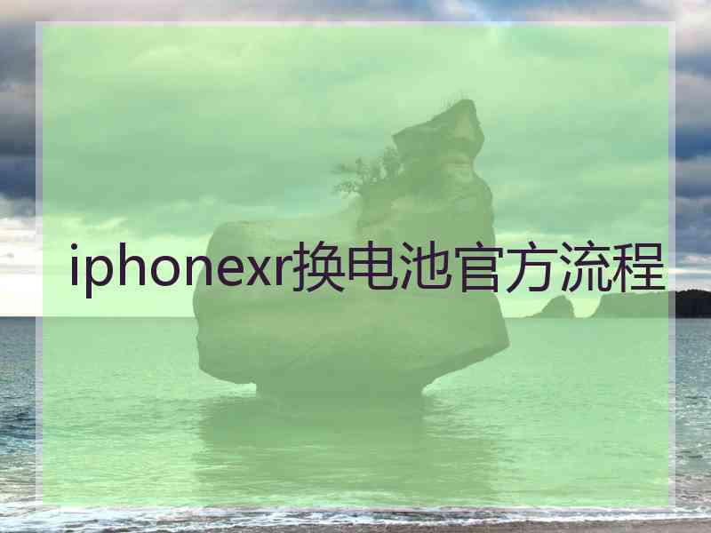 iphonexr换电池官方流程