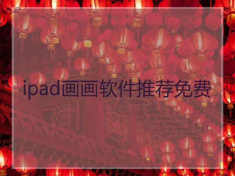 ipad画画软件推荐免费