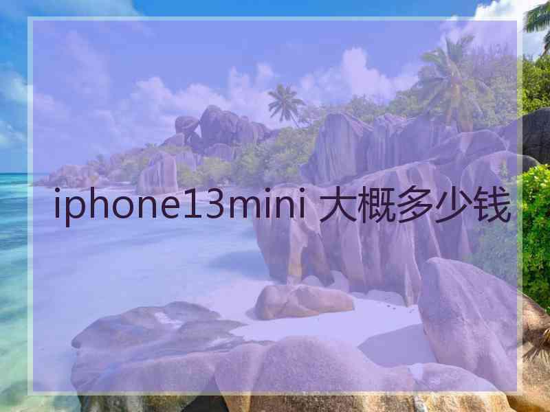 iphone13mini 大概多少钱